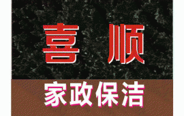 廈門喜順保潔服務(wù)有限公司