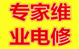 廈門鴻鷺制冷家電維修